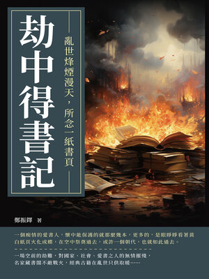 cover image of 劫中得書記